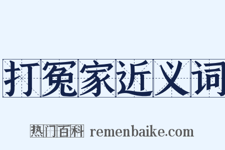 打冤家近义词是什么意思的图片